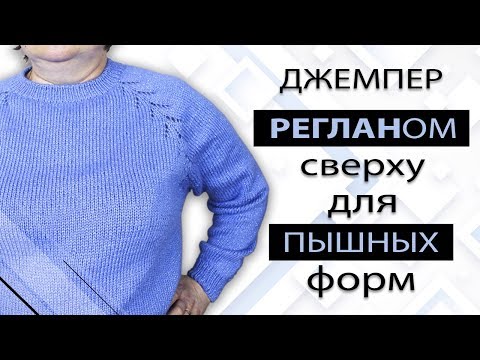 Видео: Реглан сверху. Большие размеры. Пошаговый мастер класс [ENG SUBS]