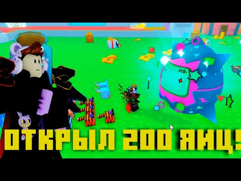 Видео: ОТКРЫЛ 200 ЯИЦ И МНЕ ВЫПАЛО... В Pet Simulator X: Overhauled!