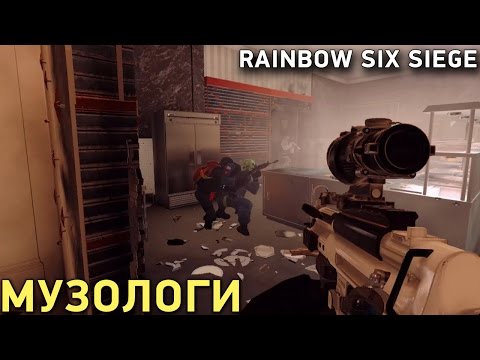 Видео: Rainbow Six SIege - Музологи