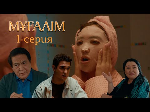 Видео: Мұғалім телехикаясы | 1-серия