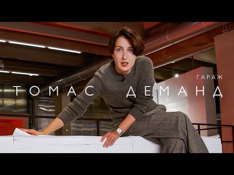 Видео: Томас Деманд в «Гараже» (2021)/ Oh My Art