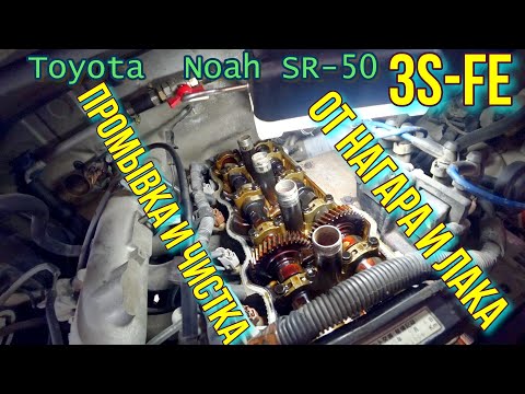 Видео: Toyota  Noah SR-50 промывка и чистка от нагара и лака ДВС. ВАЛЕРА  от ВМПАВО. 3S-FE.