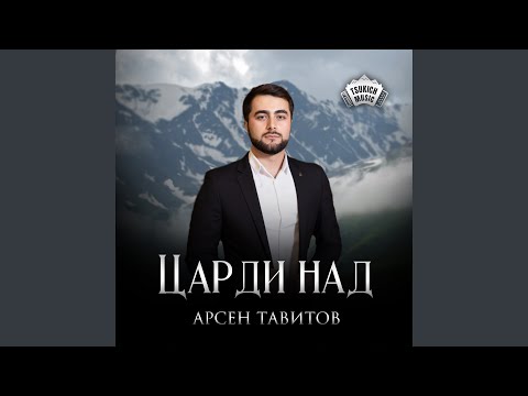 Видео: Царди над