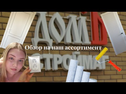 Видео: Двери, обои, ламинат, электрика. Небольшой обзор на наш магазин и ассортимент 🤍