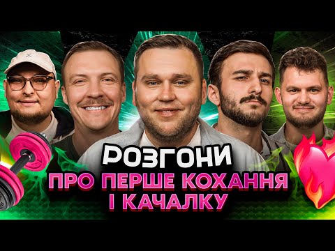 Видео: РОЗГОНИ ПРО ПЕРШЕ КОХАННЯ | Кухарчук, Маслов, Ташаков, Колесник, Редька, Янгулов, Пінчук, Бережко