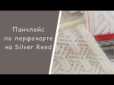 Видео: Вязание панчлейса на перфокарточной вязальной машине Silver Reed