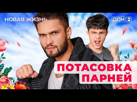 Видео: ДОМ-2. Новая жизнь (эфир от 1.11.2025)