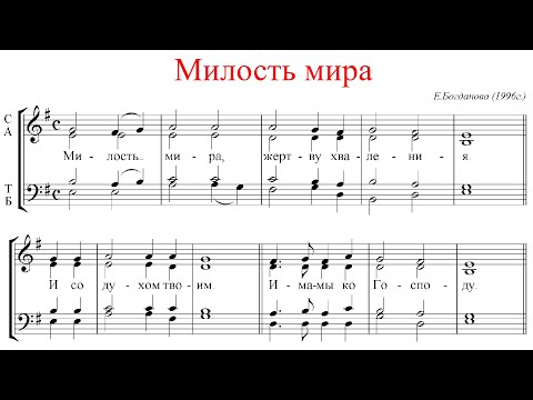 Видео: МИЛОСТЬ МИРА, Е. Богданова - Басовая партия