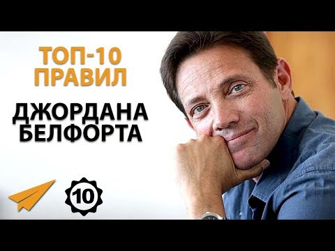 Видео: Ставь Высокие Цели - Джордан Белфорт - Правила Успеха