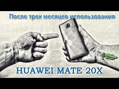 Видео: HUAWEI MATE 20x после 3х месяцев использования