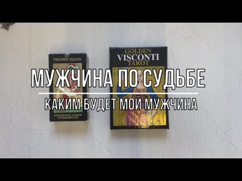 Видео: МУЖЧИНА ПО СУДЬБЕ. КАКОЙ МУЖЧИНА НА ПОРОГЕ?