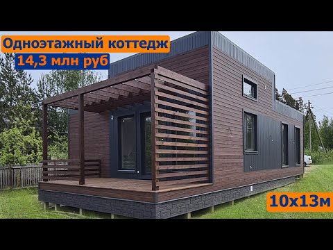 Видео: Одноэтажный коттедж 10х13м
