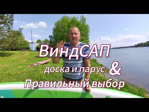 Видео: Как правильно выбрать ВиндСап? Надувные доски  для SUP и WIND серфинга! Gladiator 11'6" Windsup!