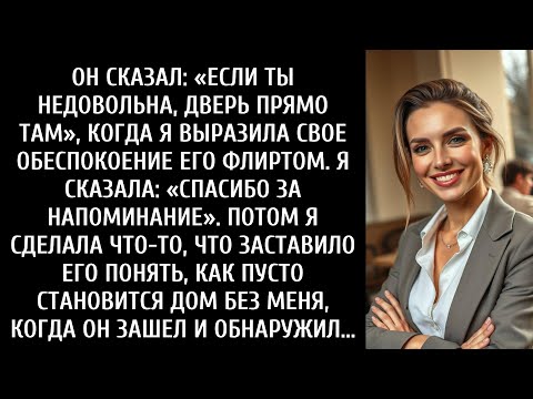 Видео: Он сказал: «Если ты несчастна, дверь прямо там», когда я выразила обеспокоенность его флиртом