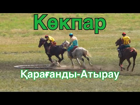 Видео: Көкпар Қарағанды-Атырау