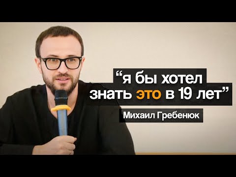 Видео: Это видео сэкономит 10 лет жизни. Выступление Михаила Гребенюка в РЭУ им. Плеханова