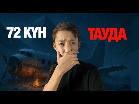Видео: 72 КҮН ТАУДА | 1972 УРУГВАЙДА БОЛҒАН ҰШАҚ АПАТЫ
