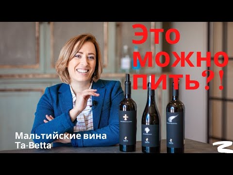 Видео: Мальтийские вина. Ta-Betta