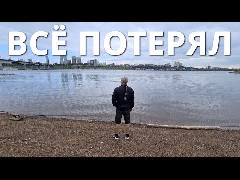 Видео: ПОТЕРЯЛ САМОЕ ГЛАВНОЕ В ЖИЗНИ