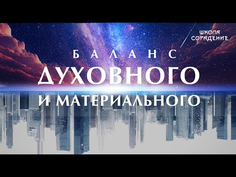 Видео: Баланс духовного и материального #баланс #Весталия #школаСорадение