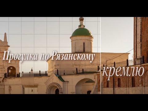 Видео: Прогулка по Рязанскому кремлю. Часть 1. Из истории Рязанского кремля