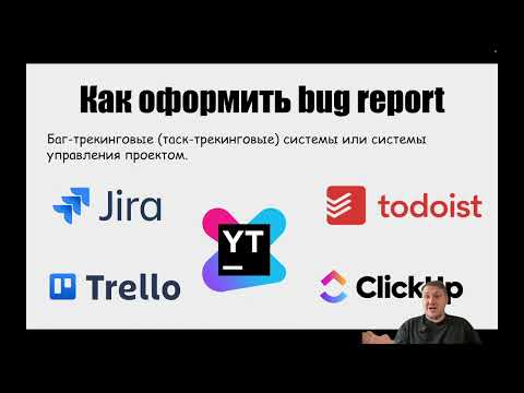 Видео: Урок 4. Баг, баг репорт, жизненный цикл бага [тестировщик с нуля]