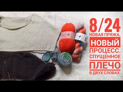 Видео: 8/24 Новый процесс из новой пряжи. Много акварели. Как я вяжу спущенное плечо. Крашу пряжу.