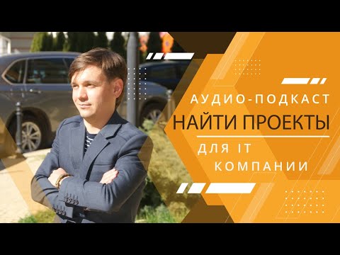 Видео: IT бизнес: как найти новые заказы?