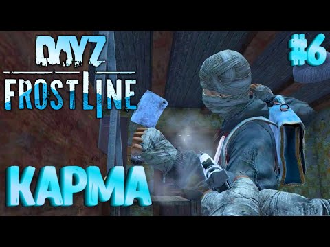 Видео: КАРМА! FROSTLINE - КРУТОЕ ОБНОВЛЕНИЕ В DAYZ! НОВАЯ КАРТА SAKHAL! РЕЛИЗ! #6