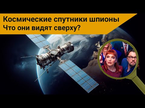 Видео: Спутники шпионы. Что и как они видят? Все виды спутников разведки