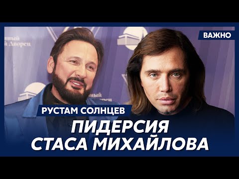 Видео: Скандальный Рустам Солнцев о любовниках Баскова