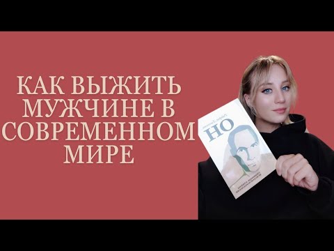 Видео: Почему современные мужчины теряются и как вернуть себя.