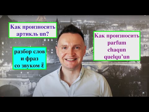 Видео: Системный курс французского произношения.Урок 24.Носовой [ɛ̃] в сочетаниях un, um