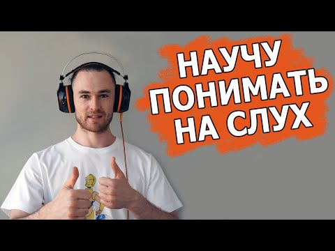 Видео: на 100% понимать на слух английскую речь - крутая методика.