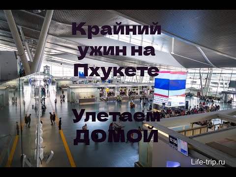 Видео: Ночной рынок. Ужинаем с друзьями в кафе. Летим домой.