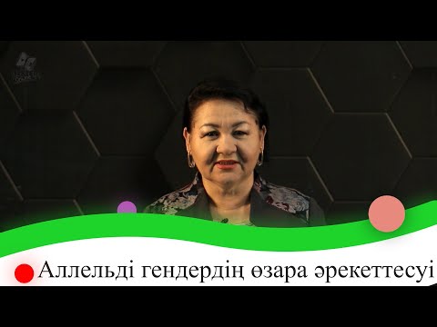 Видео: Аллельді гендердің өзара әрекеттесуі: белгілердің толық және толымсыз доминанттылығы. 9 сынып.