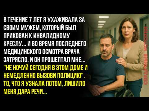 Видео: 7 ЛЕТ Я УХАЖИВАЛА ЗА МОИМ ПАРАЛИЗОВАННЫМ МУЖЕМ, И ПРИ ПОСЛЕДНЕМ ОСМОТРЕ ВРАЧ В ШОКЕ ПРОШЕПТАЛ МНЕ...