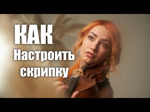 Видео: Как Настроить Скрипку