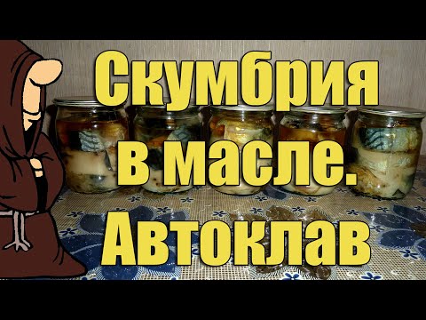 Видео: Лучшая рыба для консервов! Скумбрия в масле в Автоклаве в домашних условиях  / autoclave canning