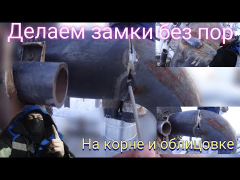 Видео: Сварка труб, как сделать замки чтобы не было пор.корень и облицовка.  сварка под просвет.