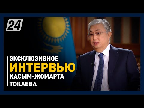 Видео: Эксклюзивное интервью Президента Республики Казахстан Касым-Жомарта Токаева Агентству "Хабар"