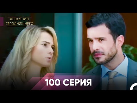 Видео: Дворянин Сегодняшнего 100 Серия