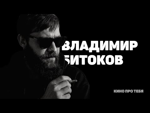 Видео: 4 СТЕНЫ: ВЛАДИМИР БИТОКОВ / кино про тебя
