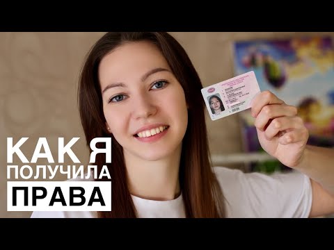 Видео: Я СДАЛА НА ПРАВА (без взятки)