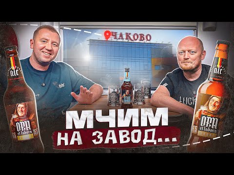 Видео: ПРИЕХАЛИ НА ПИВОВАРЕННЫЙ ЗАВОД и не только... | ОЧАКОВО | МОСКВА