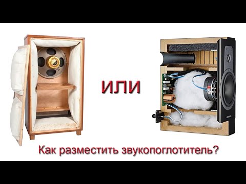 Видео: ЧаВо №1. Как правильно разместить звукопоглотитель?