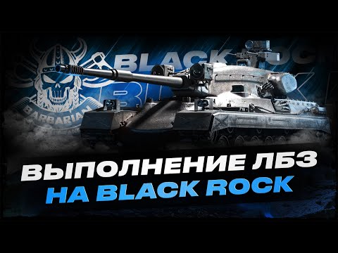Видео: STRV 107-12 I IMBATTABLE I ПРОДОЛЖЕНИЕ ВЫПОЛЕНЕНИЯ ЛБЗ НА BLACK ROCK I ( ͠° ͟ʖ ͡°)