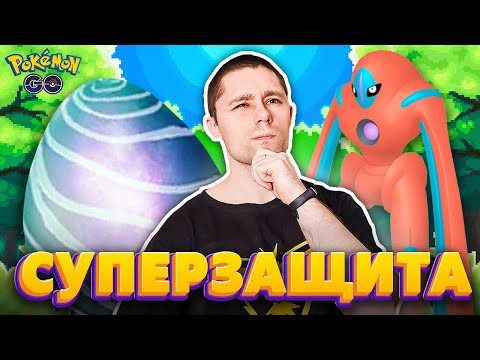 Видео: Зачем рейдить защитного Деоксиса?  Новый босс! Мифическая гроза пвп!