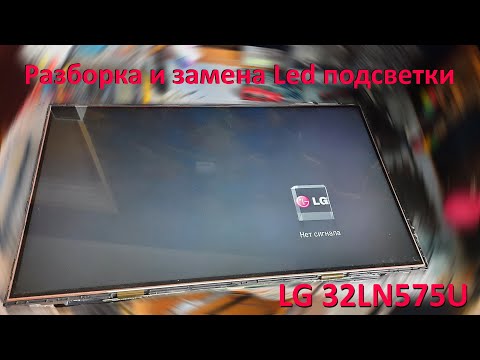 Видео: Ремонт телевизора LG 32LN575U ( нет изображения ). Разборка , диагностика и замена подсветки .