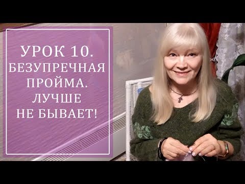 Видео: УРОК 10. БЕЗУПРЕЧНАЯ ПРОЙМА. ЛУЧШЕ НЕ БЫВАЕТ!